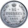 20 kopecks 1860 year