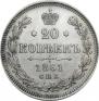 20 копеек 1861 года