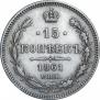 15 копеек 1861 года