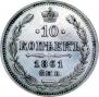 10 kopecks 1861 year