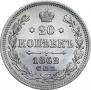 20 копеек 1862 года