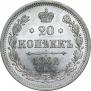 20 копеек 1862 года