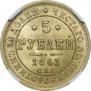 5 roubles 1863 year