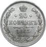 20 копеек 1863 года
