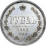 1 rouble 1864 year