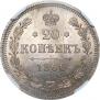 20 копеек 1866 года