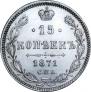 15 kopecks 1871 year