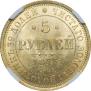 5 рублей 1873 года