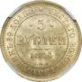 5 roubles 1874 year