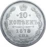 10 копеек 1878 года