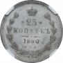 25 копеек 1880 года