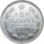 5 kopecks 1890 year