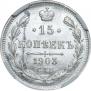 15 kopecks 1903 year