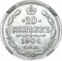 10 копеек 1904 года