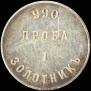 1 золотник 1881 года