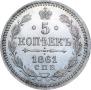 5 kopecks 1861 year
