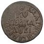 1 kopeck 1712 year