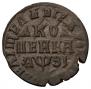1 kopeck 1717 year