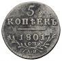 5 kopecks 1801 year