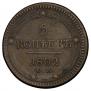 5 kopecks 1802 year