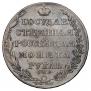 1 rouble 1805 year