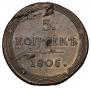 5 kopecks 1805 year
