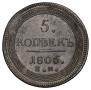 5 kopecks 1806 year
