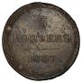 5 kopecks 1807 year