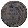 2 kopecks 1812 year