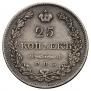 25 копеек 1830 года