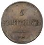 5 kopecks 1833 year