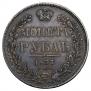 1 rouble 1837 year