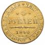 5 roubles 1840 year