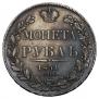 1 рубль 1841 года