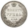 1 рубль 1846 года