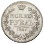 1 rouble 1847 year