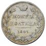 Полтина 1847 года