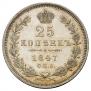 25 копеек 1847 года