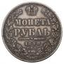 1 рубль 1848 года