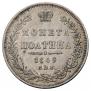 Полтина 1849 года