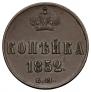 1 kopeck 1852 year