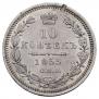10 копеек 1855 года