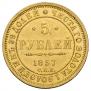 5 рублей 1857 года