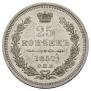 25 kopecks 1857 year
