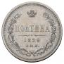 Полтина 1859 года