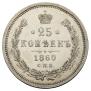 25 копеек 1860 года