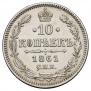 10 копеек 1861 года