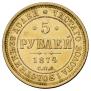 5 рублей 1874 года
