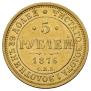5 рублей 1876 года