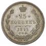 25 копеек 1877 года
